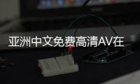 亚洲中文免费高清AV在线观看