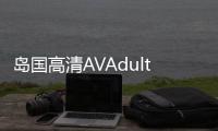 岛国高清AVAdult Video是指日本成人影片，因其制作精良、内容丰富而备受全球观众的关注随着互联网的普及，越来越多的人选择在网上观看岛国高清AV然而，在观看岛国高清AV时，我们需要了解一些注意事项，以确保自己的安全与隐私
