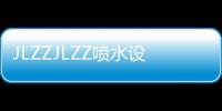 JLZZJLZZ喷水设备在日本已经取得了很大的成功，未来还有更大的发展空间。随着技术的不断进步和创新，JLZZJLZZ喷水设备将会越来越智能化和多样化。未来的JLZZJLZZ喷水设备可能会具备更多的功能和特点，例如智能控制系统、音乐喷水等。同时，JLZZJLZZ喷水设备也将更加注重环保和节能，减少对水资源的消耗。