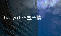 baoyu138国产精品tv